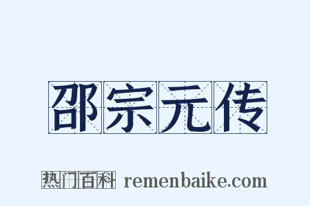 邵宗元传是什么意思的图片